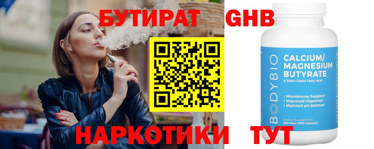 Бутират бутик Похвистнево
